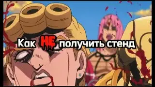КАК НЕ ПОЛУЧИТЬ СТЕНД 🤔🤔🤔