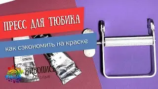 Пресс для тюбика. Как использовать? Видео от Александры Чёрной