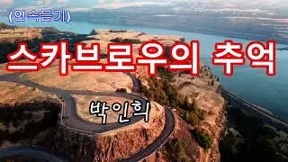 스카브로우의 추억 - 박인희