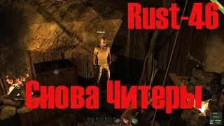 Старый Раст 46 Снова Читеры