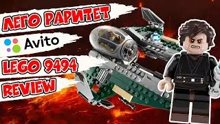 LEGO РАРИТЕТ С АВИТО Lego Star Wars Anakin's Jedi Interceptor 9494 Review