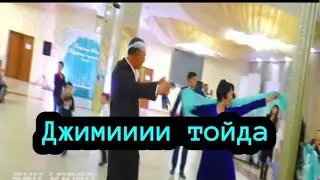 Джимииии 🤣тойда |Асаба Берiк|Той ойындары