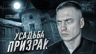 УСАДЬБА-ПРИЗРАК! Здесь УБИВАЛИ ЛЮДЕЙ. Провели НОЧЬ В ДОМЕ С ПОЛТЕРГЕЙСТОМ.