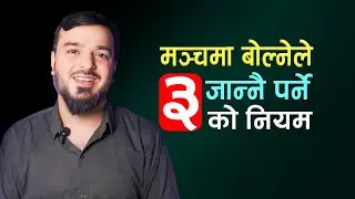 ३ को नियम ||  The Rule of 3 in Public Speaking in Nepali || मन्तव्य कसरी दिने ?