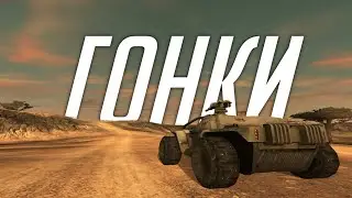ГОНКИ В BATTLEFIELD 2142!