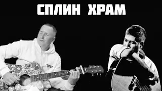 Сплин - Храм (кавер на гитаре)
