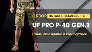 Обзор на шорты UF PRO P-40 GEN.2 TACTICAL SHORTS