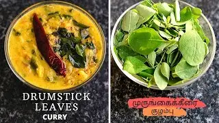 Murungai Keerai Kuzhambu | Drumstick Leaves Curry | Keerai Kulambu Recipe