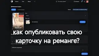 Гайд как добавить свою карточку на ремангу🎴