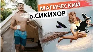 Магический остров Сикихор | Необычное жилье, тарзанка и метла