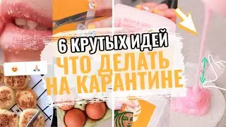Что ДЕЛАТЬ На КАРАНТИНЕ Когда СКУЧНО Дома?! Мотивация и советы ♡ Эльвира Лаки