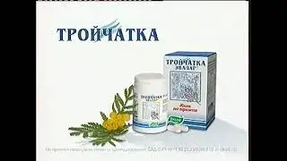 Реклама Тройчатка Эвалар Тройной удар по паразитам! (Мужская озвучка) 2009-2010 (RU)