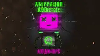 Аберрация feat. ADDicted! - Люди = NPC (Тизер)