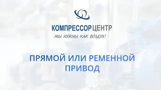 Выбираем компрессор: ременной или прямой привод