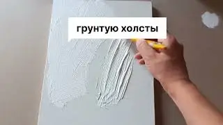 как я грунтую холсты @живопись @художник