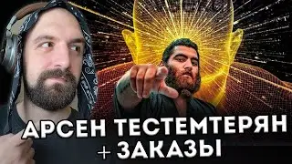 АРСЕН МАРКАРЯН ЧАСТЬ 2 + ЗАКАЗЫ