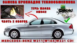 Mercedes-Benz W211 W221 W164 CDI. OM642 Part 2 Assembly. Replacement of heat exchanger gaskets