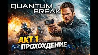 Quantum Break - 🎮акт1 прохождение🎮