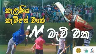 Online campus ජීවිතයට තිත | IM Match 2022