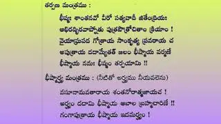 భీష్మ తర్పణ విధి: నిర్ణయ సింధు