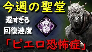 【Dead by Daylight】今週の聖堂「ピエロ恐怖症」遅すぎる回復速度【キラー】【15,000h player】