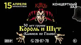 "КОРОЛЬ И ШУТ" в Омске 15 апреля. 30 лет группе.