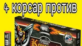 Корсар 4 против различных предметов