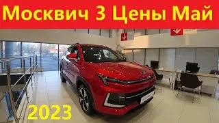 Москвич Цены май 2023