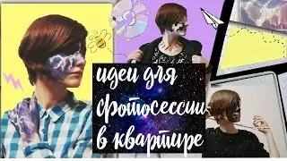🍀 3 НЕОБЫЧНЫЕ ИДЕИ ДЛЯ ФОТОСЕССИИ В КВАРТИРЕ | СТРАННЫЕ ОБРАЗЫ | CОЗДАНИЕ ФОТО В INSTAGRAM