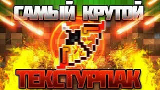PVP ТЕКСТУРПАК ДЛЯ МАЙНКРАФТА! Sky Wars , Bed Wars!✓
