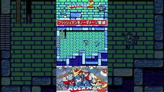 トラウマのフラッシュマンをノーダメージで撃破【ロックマン2】#ファミコン #ファミコン世代 #レトロゲーム