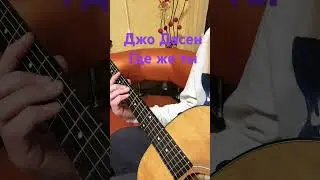 Джо Дасен - Где же ты