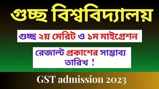 গুচ্ছ ভর্তি ২০২৩-২য় মেরিটের Result কবে দিতে পারে ? GST 2nd Merit Result 2023 | GST Migration 2023 |