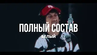 Белый - Полный состав | Curltai Live