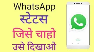 WhatsApp status privacy kaise lagayen / WhatsApp status privacy settings hindi