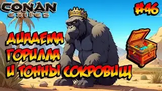 Conan Exiles - Диадема, Горилла и тонны сокровищ #46