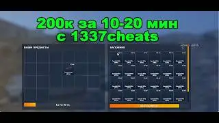 200К  ЗА 10-20 МИН С 1337 CHEATS