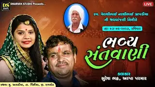 LIVE : Bhavya Santvani | Suresh Bhatt  | Alpa Parmar |  Aakdiya
