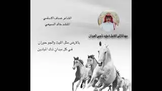 شيلة مهداة الى الشبل | مؤيد ناجي العردان | كلمات الشاعر : عساف الأسلمي | اداء المنشد : خالد السبيعي