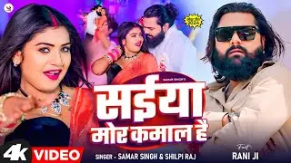 #Video | सईया मोर कमाल है | #Samar Singh, #Shilpi Raj | Ft #Rani | Bhojpuri Hit Song