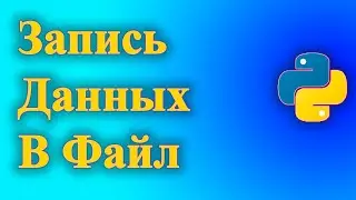 Как записать данные из переменной в текстовый файл в python.