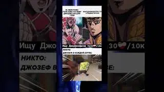 мем по Джо Джо 1290 