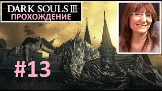 #13 Dark Souls III. Квест Сигварда. Гигант Йорм. Оскверненная столица. Танцовщица Холодной долины