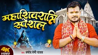 #Video | Mahashivratri Special | #Pramod Premi Yadav | महाशिवरात्रि स्पेशल Bhojpuri Bhakti Song 2025