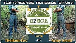 Тактические брюки: OTP Helikon-Tex и Urban Lite Shell Army Stroll. Выживание. Тест №214