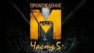 [ч5] Метро 2033: Луч Надежды (Metro: Last Light) прохождение.