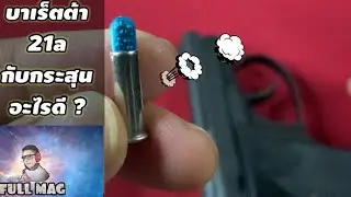 อากีล่า.22 ใช้กับ บาเร็ตต้า 21a ดีมั้ย ?