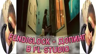 FENDIGLOCK - ДОПИНГ В FL STUDIO ЗА 1 МИНУТУ + [FLP]