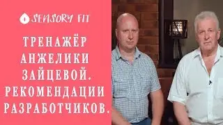 Тренажёр Анжелики Зайцевой. История создания и рекомендации разработчиков.