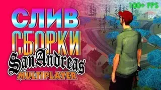 СЛИВ СБОРКИ ШЕЙНА GTA SAMP 0.3.7!